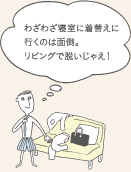 わざわざ寝室に着替えに行くのは面倒。リビングで脱いじゃえ!