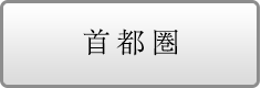 首都圏の物件を探す