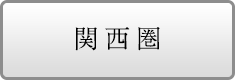 関西圏の物件を探す