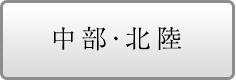 中部・北陸の物件を探す