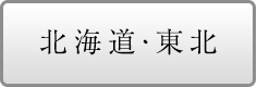 中部・北陸の物件を探す