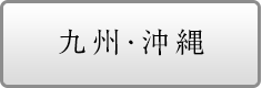 九州・沖縄の物件を探す