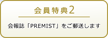 会員特典2 会報誌「PREMIST」をご郵送します