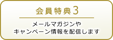 会員特典3 メールマガジンやキャンペーン情報を配信します