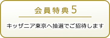 会員特典5 キッザニア東京へ抽選でご招待します