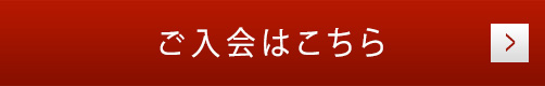 ご入会はこちら