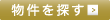 物件を探す