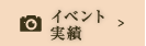 イベント実績