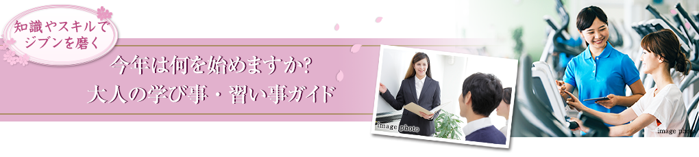 今年は何を始めますか？大人の学び事・習い事ガイド