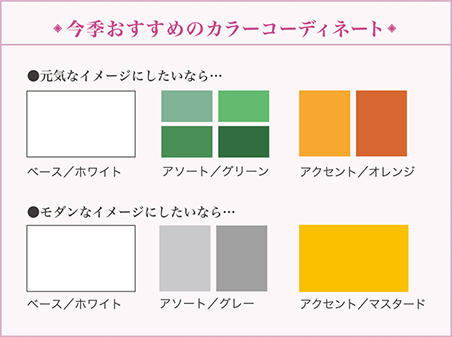 今季おすすめのカラーコーディネート