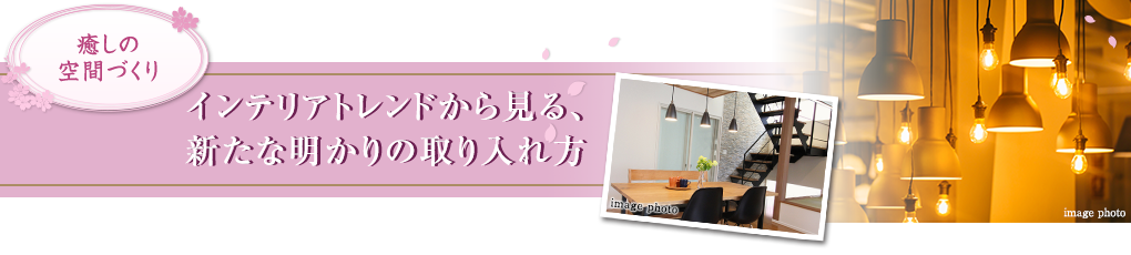 インテリアトレンドから見る、新たな明かりの取り入れ方