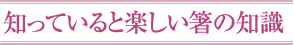 知っていると楽しい箸の知識