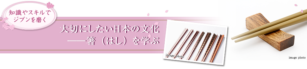 大切にしたい日本の文化 ――箸（はし）を学ぶ