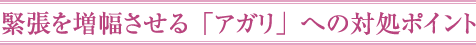 緊張を増幅させる「アガリ」への対処ポイント