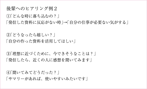 後輩へのヒアリング例2