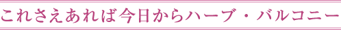 これさえあれば今日からハーブ・バルコニー