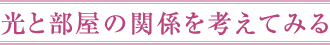 光と部屋の関係を考えてみる