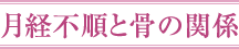 月経不順と骨の関係