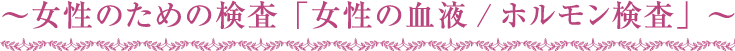 ～女性のための人間ドック「レディース検診プレミアム」Ⅲ～