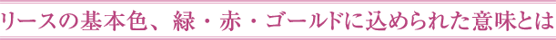 リースの基本色、緑・赤・ゴールドに込められた意味とは