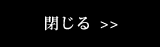 閉じる