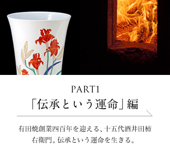 PART1「伝承という運命」 編 有田焼創業四百年を迎える、十五代酒井田柿右衛門。伝承という運命を生きる。＜「伝承という運命」編を読む＞