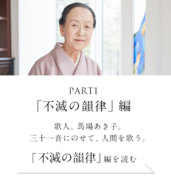 PART1「不滅の韻律」 編　歌人、馬場あき子。三十一音にのせて、人間を歌う。＜「不滅の韻律」編を読む＞