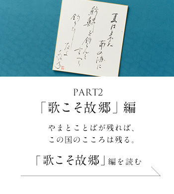 PART2「歌こそ故郷」 編　やまとことばが残れば、この国のこころは残る。＜「歌こそ故郷」編を読む＞