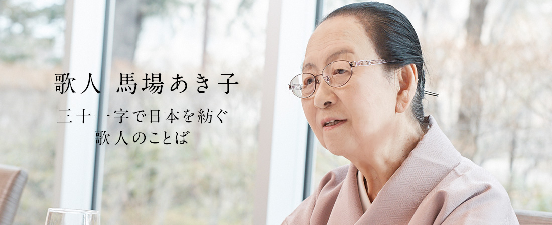 歌人 馬場あき子 三十一字で日本を紡ぐ歌人のことば