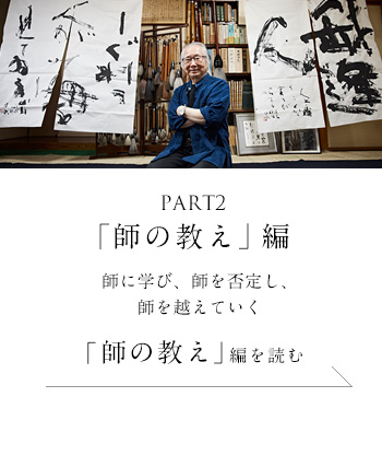 PART2「師の教え」編　師に学び、師を否定し、師を越えていく＜「師の教え」編を読む＞