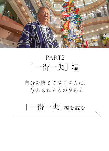 PART2「一得一失」編　自分を捨てて尽くす人に、与えられるものがある＜「一得一失」編を読む＞