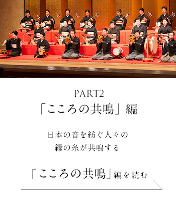 PART2「こころの共鳴」 編　日本の音を紡ぐ人々の縁の糸が共鳴する＜「こころの共鳴」 編を読む＞