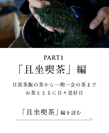 PART1「旦坐喫茶」編　日常茶飯の茶から一期一会の茶までお茶とともに日々是好日＜「旦坐喫茶」編を読む＞