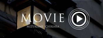 MOVIE MIZUKAMI CHIKARA