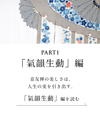 PART1「氣韻生動」編　ウイスキーの天使に導かれ、夢の扉を開く。＜「氣韻生動」編を読む＞