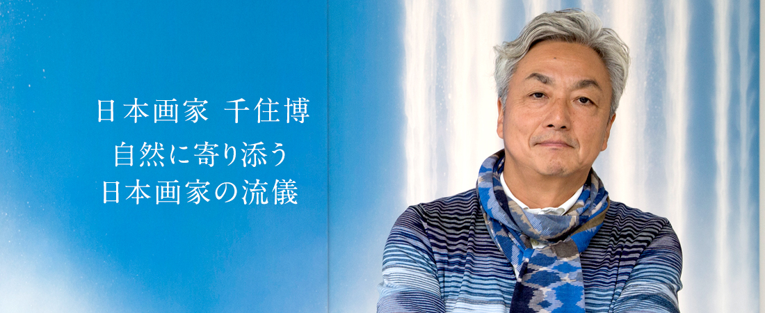 日本画家 千住博　自然に寄り添う日本画家の流儀 