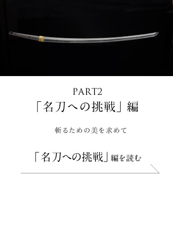 PART2「名刀への挑戦」編　斬るための美を求めて＜「名刀への挑戦」編を読む＞