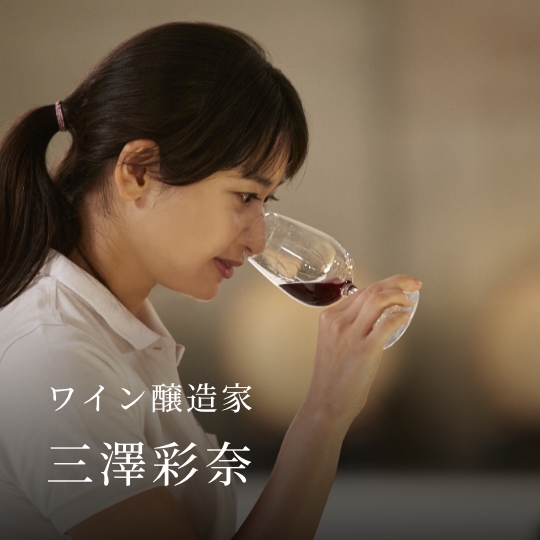 ワイン醸造家 三澤彩奈