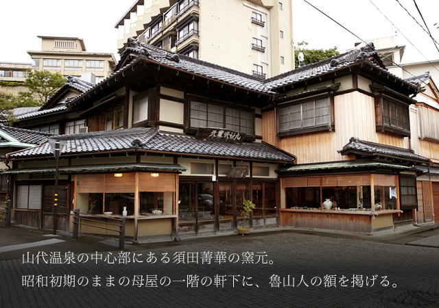 北大路魯山人写　魯山人 織部俎皿 大皿 魯卿 ロ散人 夢卿 福田大観 北大路魯山人｜PREMIST SALON プレミストサロン｜ダイワハウスの分譲