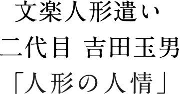 文楽 人形の美学 吉田玉男サイン入り