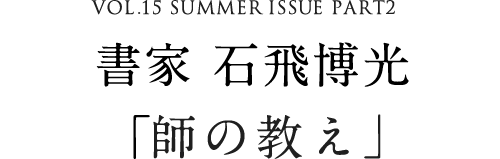 書家 石飛博光|PREMIST SALON プレミストサロン|ダイワハウス 書家 石飛博光|PREMIST SALON プレミストサロン|ダイワハウス