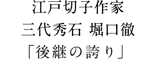 江戸切子 堀口硝子 花縁総籠目文 角八寸皿 須田秀石作