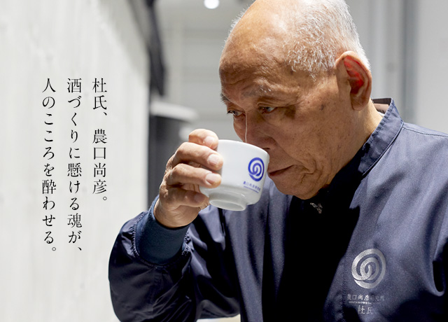 幻の酒  非売品 酒造りの神様こと農口杜氏の菊姫大吟醸 荒走 杜氏 農口尚彦｜PREMIST SALON プレミストサロン｜ダイワハウス