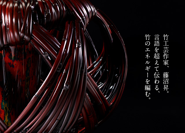 竹工芸作家 藤沼 昇｜PREMIST SALON プレミストサロン｜ダイワハウスの 