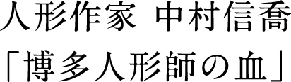 人形作家 中村信喬｜  プレミストサロン｜ダイワハウスの