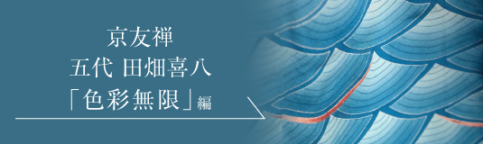 京友禅 五代 田畑喜八｜PREMIST SALON プレミストサロン｜ダイワハウス