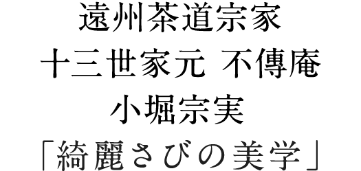 遠州茶道宗家 十三世家元 不傳庵 小堀宗実 Premist Salon プレミストサロン ダイワハウスの分譲マンション