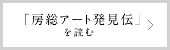 「房総アート発見伝」を読む