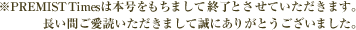 ※PREMIST Timesは本号をもちまして終了とさせていただきます。長い間ご愛読いただきまして誠にありがとうございました。