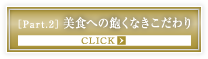 ［Part.2］美食への飽くなきこだわり